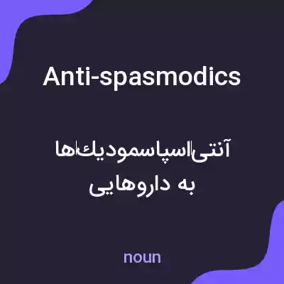 معنی anti-spasmodics به فارسی معنی anti-spasmodics به فارسی