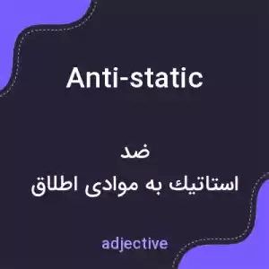 معنی anti-static به فارسی معنی anti-static به فارسی
