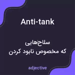 معنی anti-tank به فارسی معنی anti-tank به فارسی