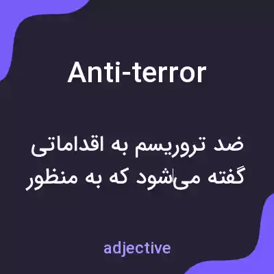 معنی anti-terror به فارسی معنی anti-terror به فارسی