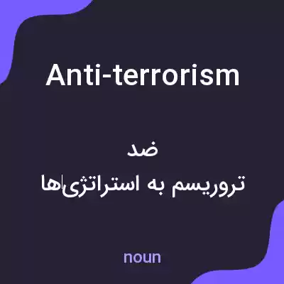 معنی anti-terrorism به فارسی معنی anti-terrorism به فارسی