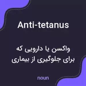 معنی anti-tetanus به فارسی معنی anti-tetanus به فارسی