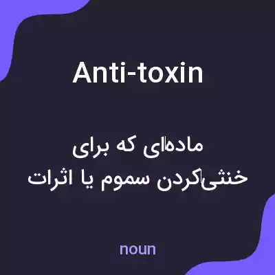 معنی anti-toxin به فارسی