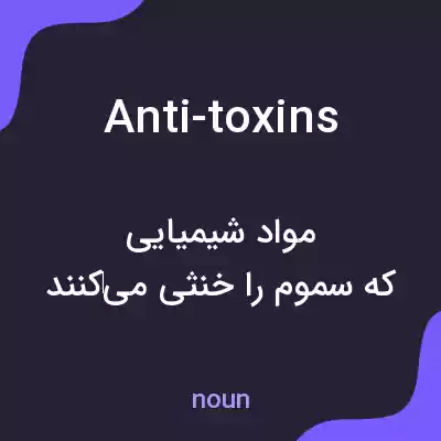 معنی anti-toxins به فارسی معنی anti-toxins به فارسی