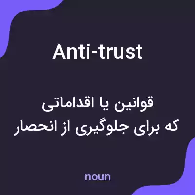 معنی anti-trust به فارسی معنی anti-trust به فارسی