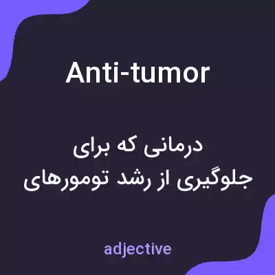 معنی anti-tumor به فارسی معنی anti-tumor به فارسی