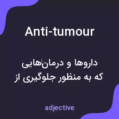معنی anti-tumour به فارسی معنی anti-tumour به فارسی