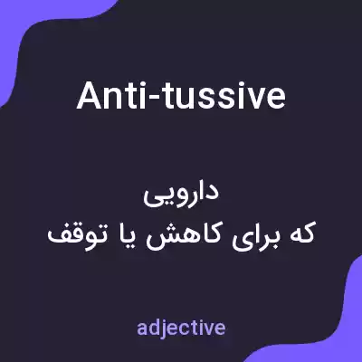 معنی anti-tussive به فارسی معنی anti-tussive به فارسی