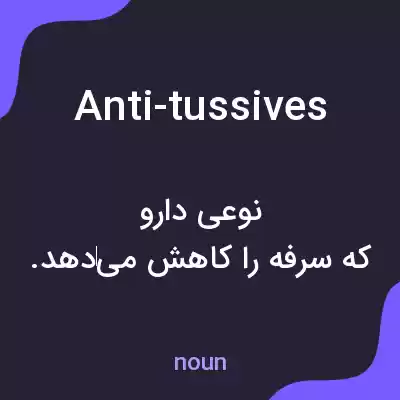 معنی anti-tussives به فارسی معنی anti-tussives به فارسی