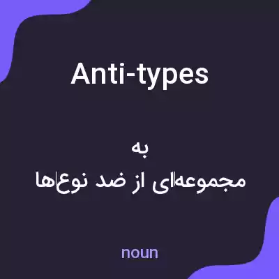 معنی anti-types به فارسی معنی anti-types به فارسی