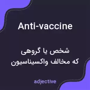 معنی anti-vaccine به فارسی معنی anti-vaccine به فارسی