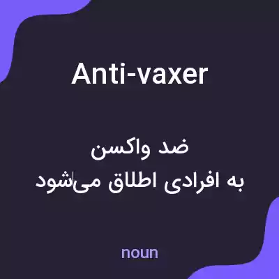 معنی anti-vaxer به فارسی معنی anti-vaxer به فارسی