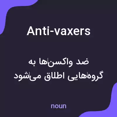 معنی anti-vaxers به فارسی معنی anti-vaxers به فارسی