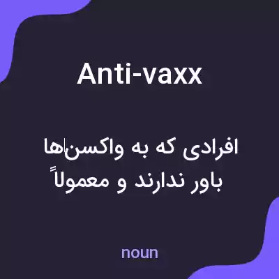 معنی anti-vaxx به فارسی معنی anti-vaxx به فارسی