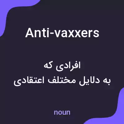معنی anti-vaxxers به فارسی معنی anti-vaxxers به فارسی