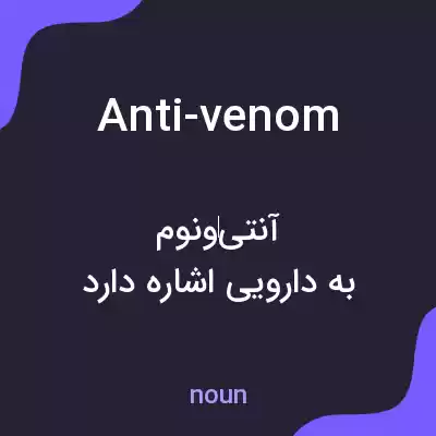 معنی anti-venom به فارسی معنی anti-venom به فارسی