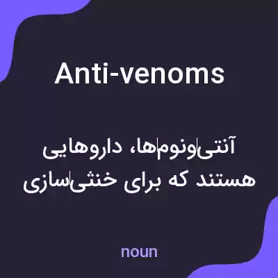 معنی anti-venoms به فارسی معنی anti-venoms به فارسی