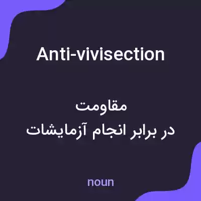 معنی anti-vivisection به فارسی معنی anti-vivisection به فارسی