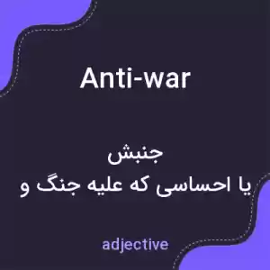 معنی anti-war به فارسی معنی anti-war به فارسی