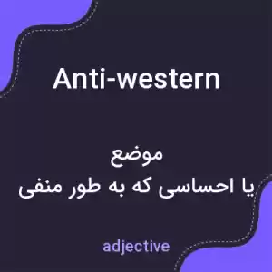 معنی anti-western به فارسی معنی anti-western به فارسی