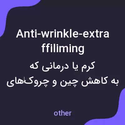 معنی anti-wrinkle-extraffiliming به فارسی