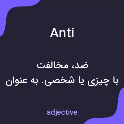 معنی anti به فارسی معنی anti به فارسی