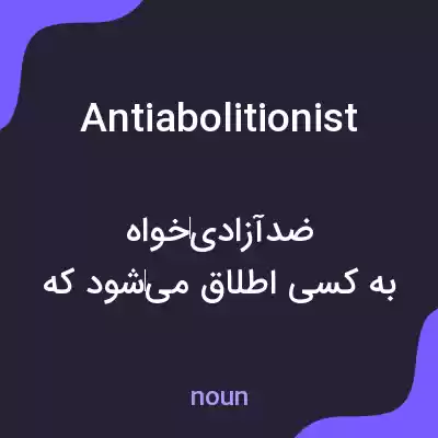 معنی antiabolitionist به فارسی معنی antiabolitionist به فارسی