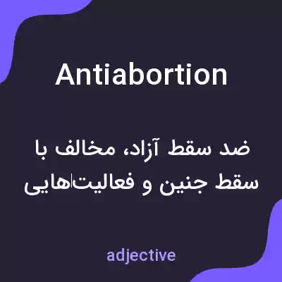 معنی antiabortion به فارسی معنی antiabortion به فارسی