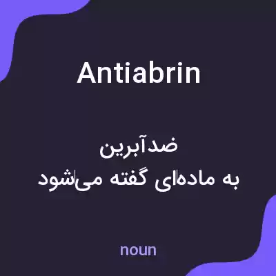 معنی antiabrin به فارسی معنی antiabrin به فارسی