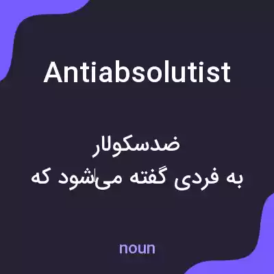 معنی antiabsolutist به فارسی معنی antiabsolutist به فارسی