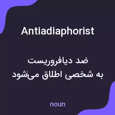 معنی antiadiaphorist به فارسی معنی antiadiaphorist به فارسی