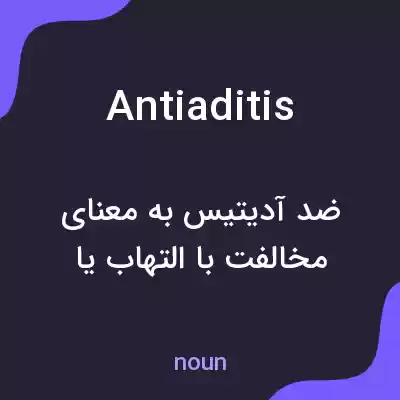 معنی antiaditis به فارسی معنی antiaditis به فارسی