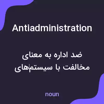 معنی antiadministration به فارسی معنی antiadministration به فارسی