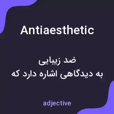 معنی antiaesthetic به فارسی معنی antiaesthetic به فارسی