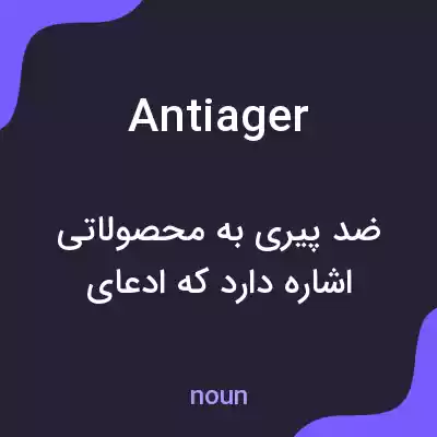 معنی antiager به فارسی معنی antiager به فارسی
