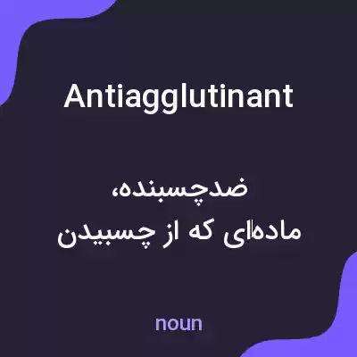 معنی antiagglutinant به فارسی معنی antiagglutinant به فارسی