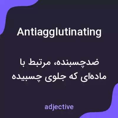 معنی antiagglutinating به فارسی معنی antiagglutinating به فارسی