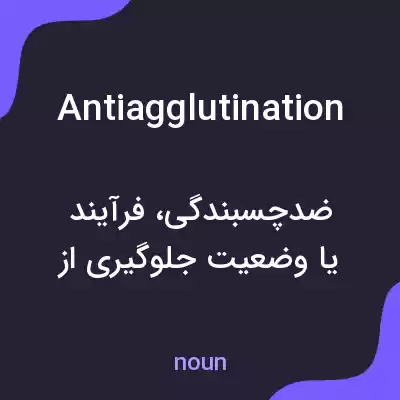 معنی antiagglutination به فارسی معنی antiagglutination به فارسی