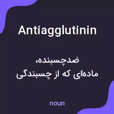 معنی antiagglutinin به فارسی معنی antiagglutinin به فارسی