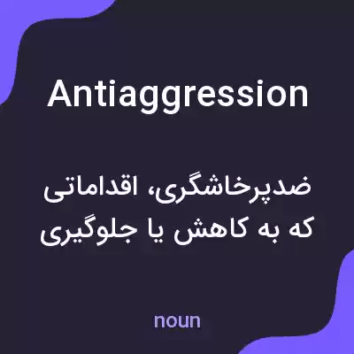معنی antiaggression به فارسی معنی antiaggression به فارسی