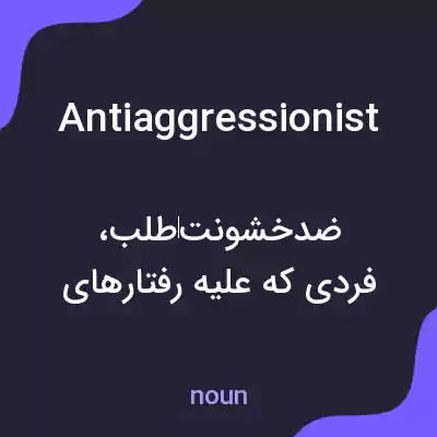 معنی antiaggressionist به فارسی معنی antiaggressionist به فارسی