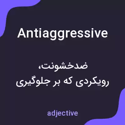 معنی antiaggressive به فارسی معنی antiaggressive به فارسی