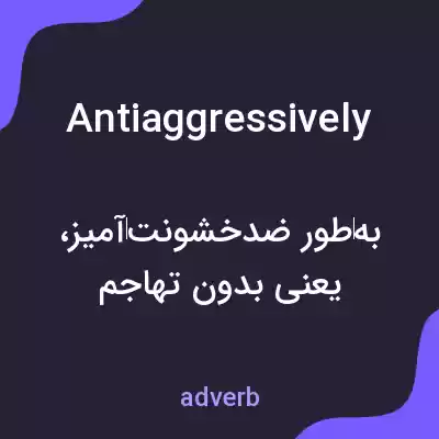 معنی antiaggressively به فارسی معنی antiaggressively به فارسی