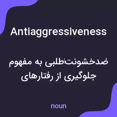 معنی antiaggressiveness به فارسی معنی antiaggressiveness به فارسی