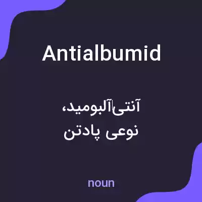 معنی antialbumid به فارسی معنی antialbumid به فارسی