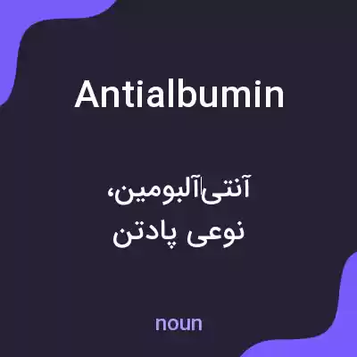 معنی antialbumin به فارسی معنی antialbumin به فارسی