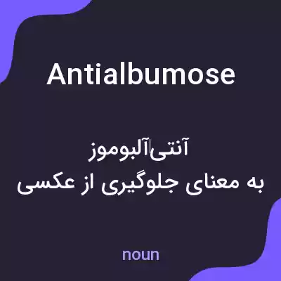 معنی antialbumose به فارسی معنی antialbumose به فارسی