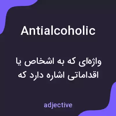 معنی antialcoholic به فارسی معنی antialcoholic به فارسی