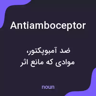 معنی antiamboceptor به فارسی معنی antiamboceptor به فارسی