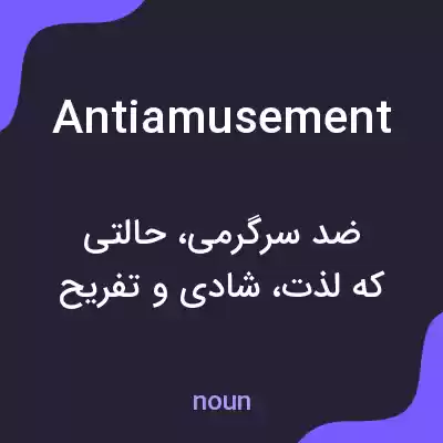 معنی antiamusement به فارسی معنی antiamusement به فارسی